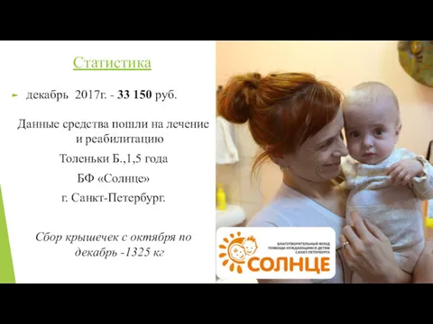 Статистика декабрь 2017г. - 33 150 руб. Данные средства пошли