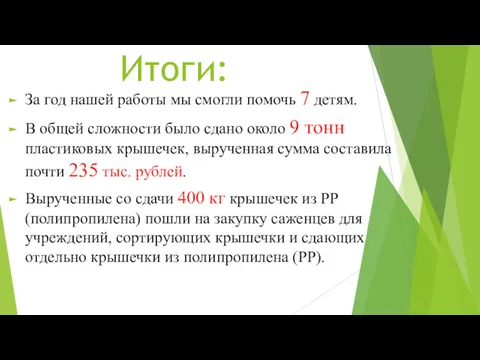 Итоги: За год нашей работы мы смогли помочь 7 детям.