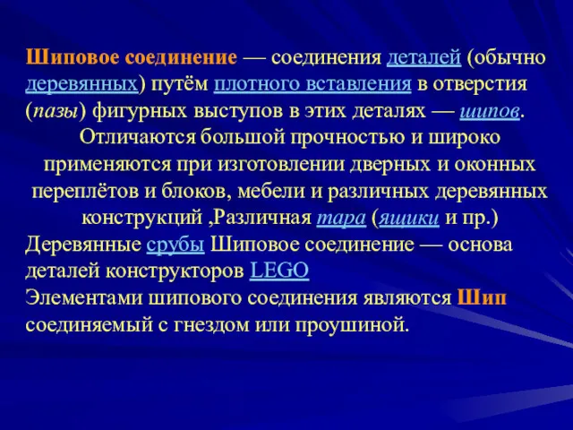 Шиповое соединение — соединения деталей (обычно деревянных) путём плотного вставления