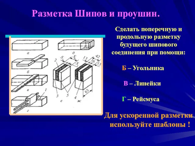 Разметка Шипов и проушин. Сделать поперечную и продольную разметку будущего