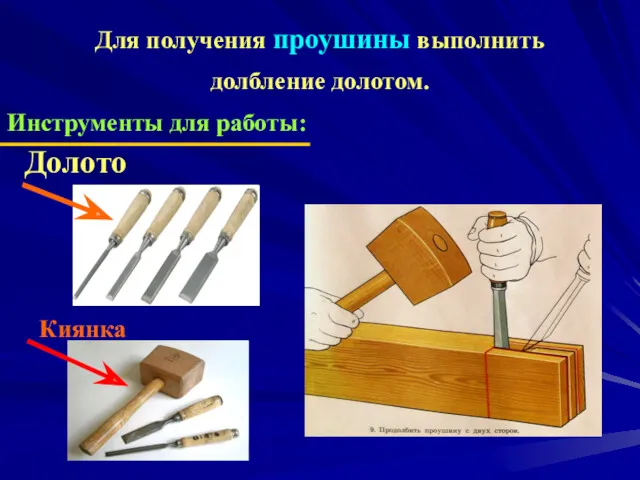 Для получения проушины выполнить долбление долотом. Инструменты для работы: Киянка Долото