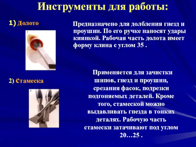 Инструменты для работы: 2) стамеска Предназначено для долбления гнезд и