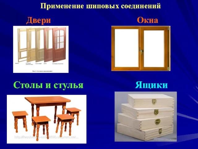 Применение шиповых соединений Двери Окна Столы и стулья Ящики