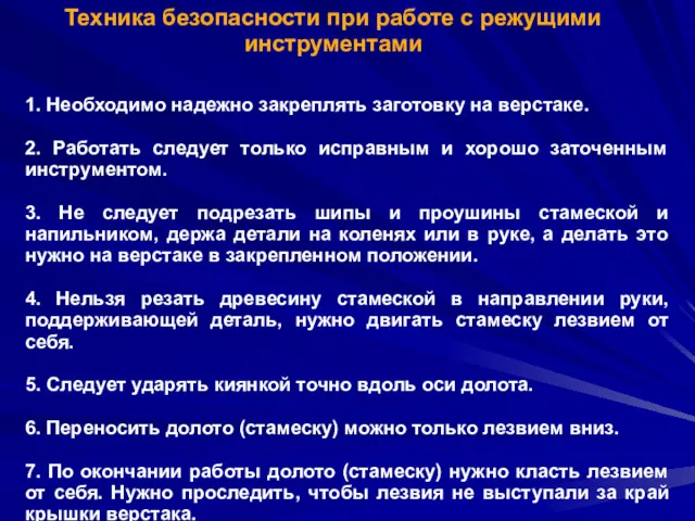 Техника безопасности при работе с режущими инструментами 1. Необходимо надежно