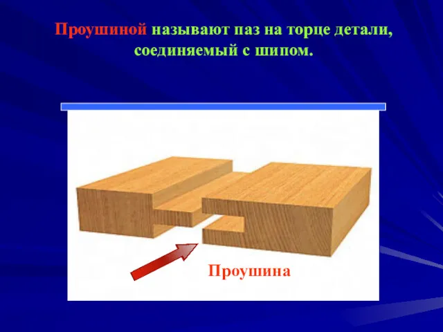 Проушиной называют паз на торце детали, соединяемый с шипом. Проушина