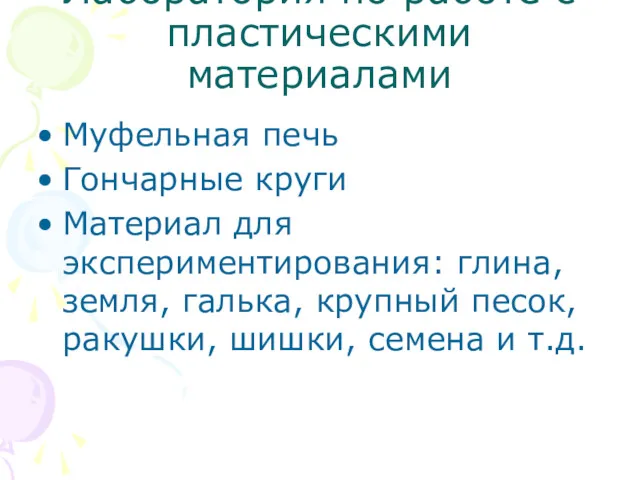 Лаборатория по работе с пластическими материалами Муфельная печь Гончарные круги Материал для экспериментирования: