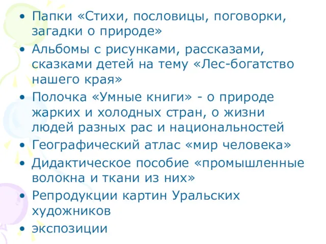 Папки «Стихи, пословицы, поговорки, загадки о природе» Альбомы с рисунками,