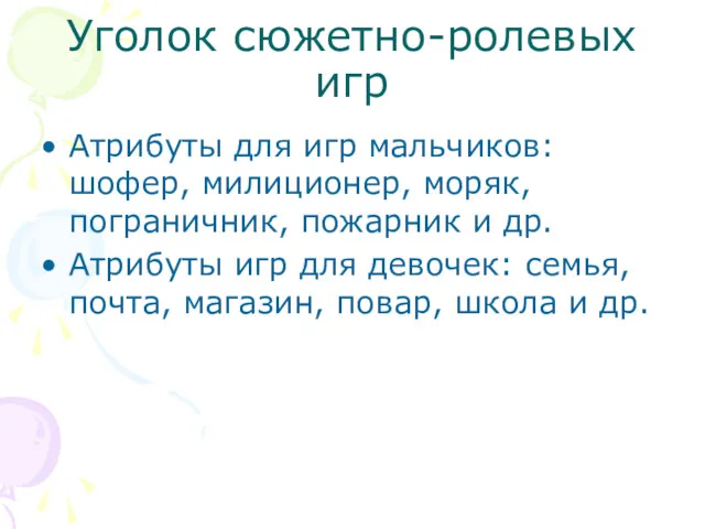 Уголок сюжетно-ролевых игр Атрибуты для игр мальчиков: шофер, милиционер, моряк, пограничник, пожарник и