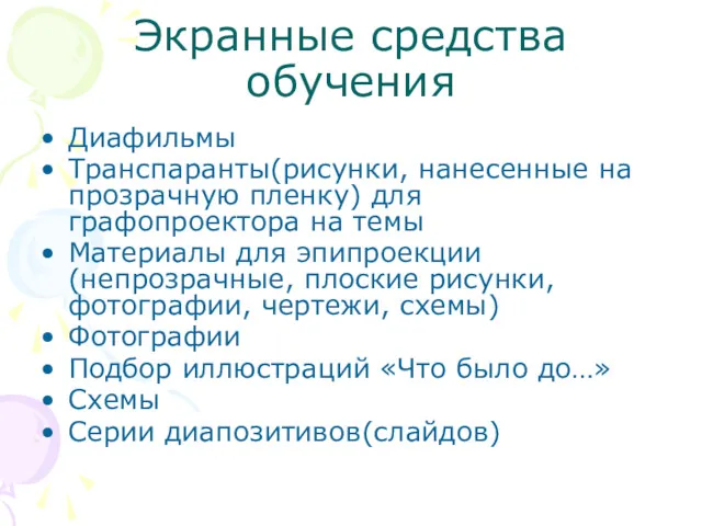 Экранные средства обучения Диафильмы Транспаранты(рисунки, нанесенные на прозрачную пленку) для графопроектора на темы