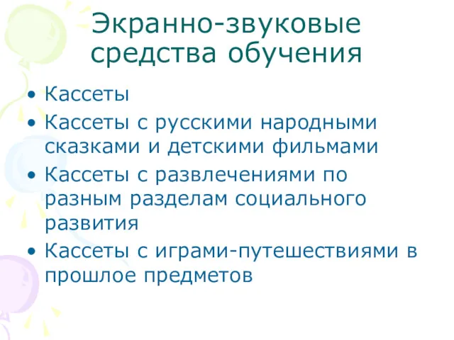 Экранно-звуковые средства обучения Кассеты Кассеты с русскими народными сказками и детскими фильмами Кассеты