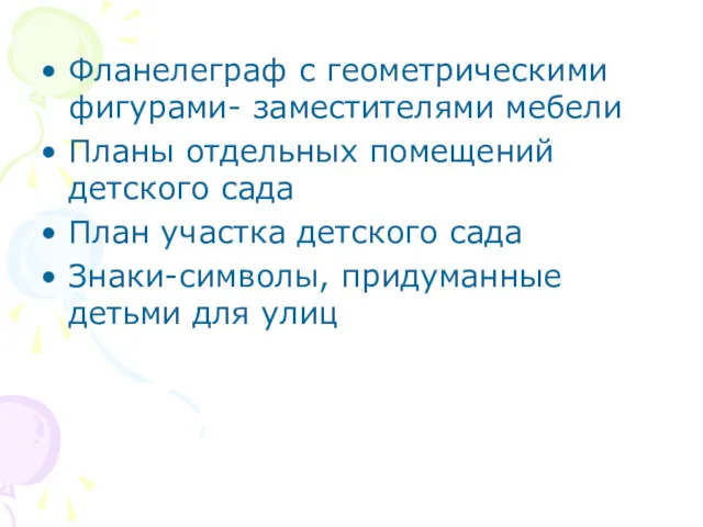 Фланелеграф с геометрическими фигурами- заместителями мебели Планы отдельных помещений детского сада План участка