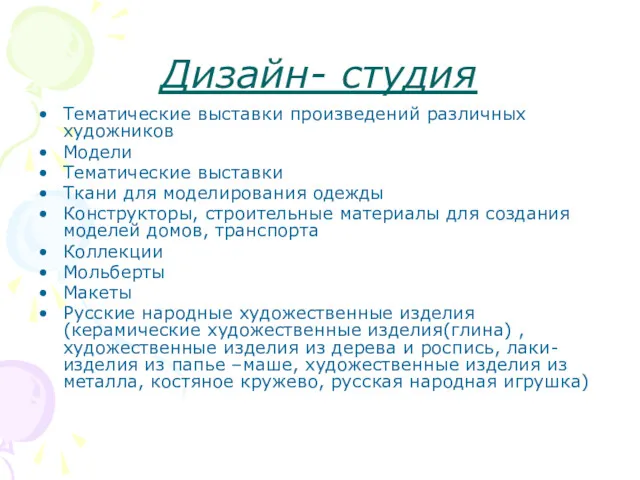 Дизайн- студия Тематические выставки произведений различных художников Модели Тематические выставки Ткани для моделирования