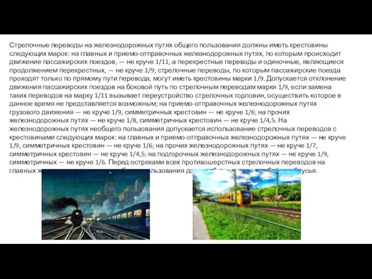 Стрелочные переводы на железнодорожных путях общего пользования должны иметь крестовины