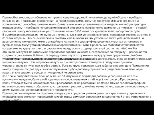 При необходимости для обозначения границ железнодорожной полосы отвода путей общего