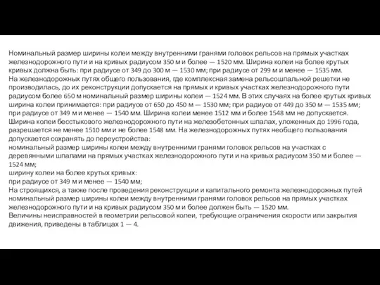 Номинальный размер ширины колеи между внутренними гранями головок рельсов на