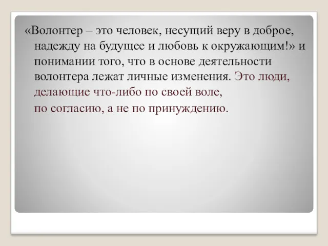 «Волонтер – это человек, несущий веру в доброе, надежду на