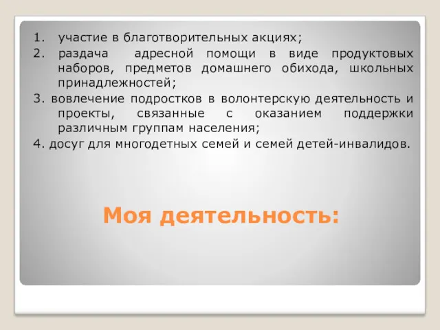 Моя деятельность: 1. участие в благотворительных акциях; 2. раздача адресной