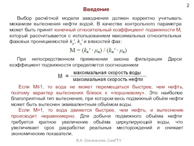 2 В.А. Ольховская, СамГТУ Введение