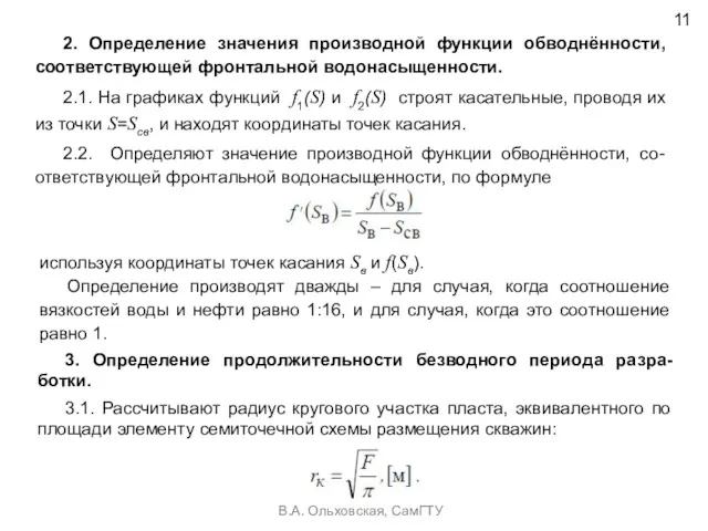 В.А. Ольховская, СамГТУ 11