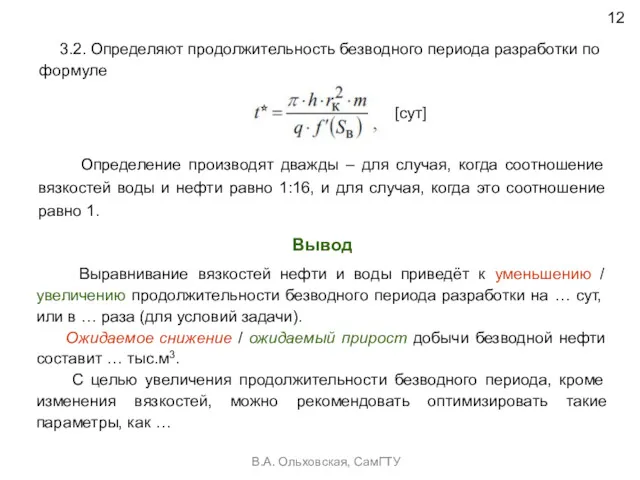 12 В.А. Ольховская, СамГТУ