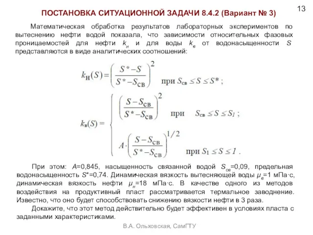 ПОСТАНОВКА СИТУАЦИОННОЙ ЗАДАЧИ 8.4.2 (Вариант № 3) 13 В.А. Ольховская, СамГТУ