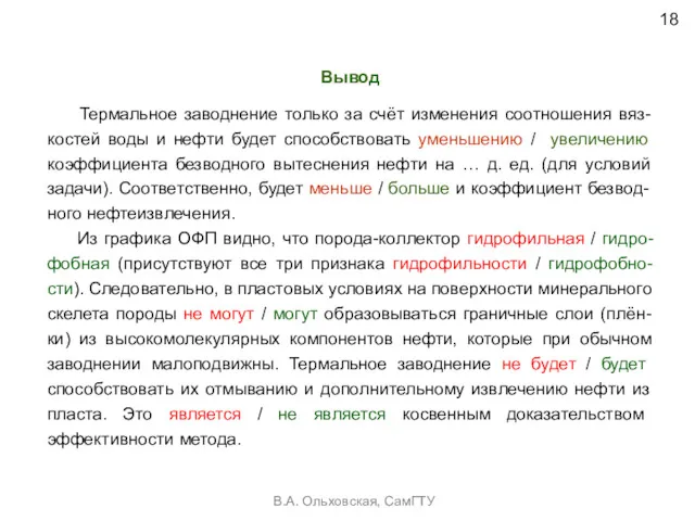 Вывод Термальное заводнение только за счёт изменения соотношения вяз-костей воды