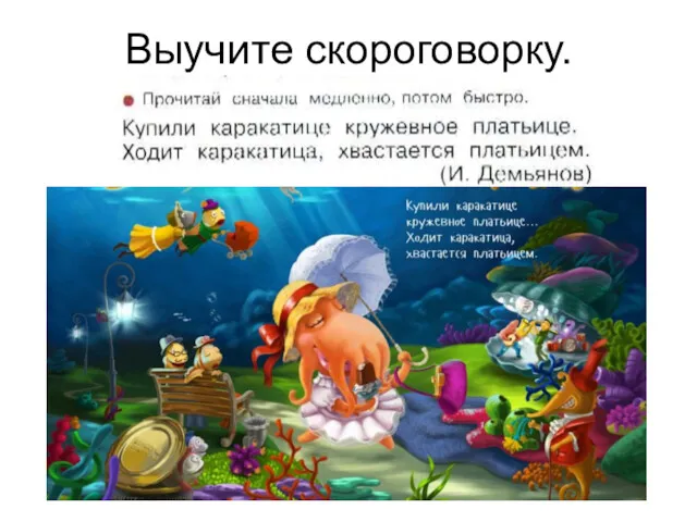 Выучите скороговорку.