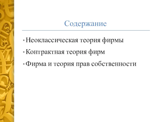 Содержание Неоклассическая теория фирмы Контрактная теория фирм Фирма и теория прав собственности