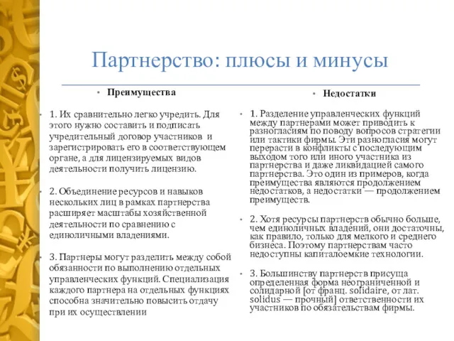 Партнерство: плюсы и минусы Преимущества 1. Их сравнительно легко учредить.