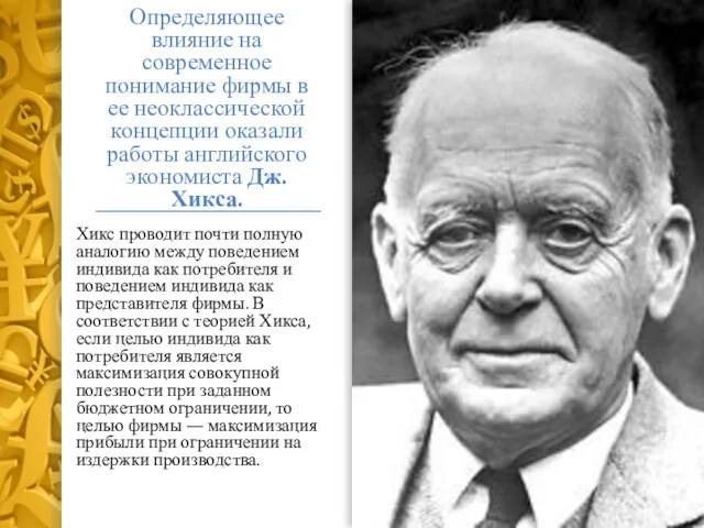 Определяющее влияние на современное понимание фирмы в ее неоклассической концепции