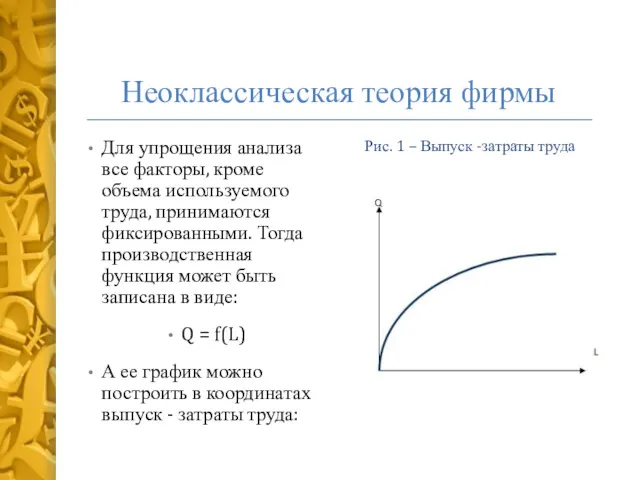 Неоклассическая теория фирмы Для упрощения анализа все факторы, кроме объема