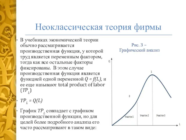 Неоклассическая теория фирмы В учебниках экономической теории обычно рассматривается производственная