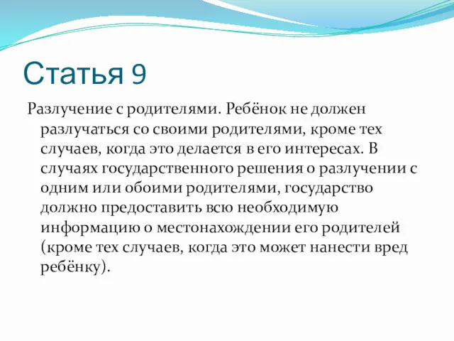 Статья 9 Разлучение с родителями. Ребёнок не должен разлучаться со