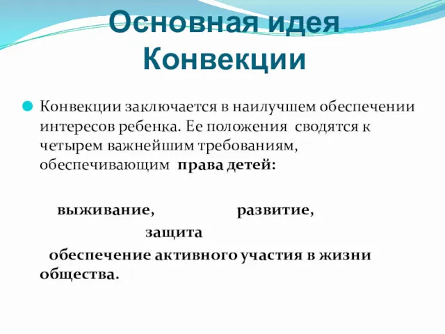 Основная идея Конвекции Конвекции заключается в наилучшем обеспечении интересов ребенка.