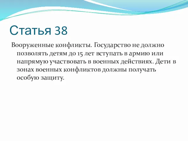 Статья 38 Вооруженные конфликты. Государство не должно позволять детям до