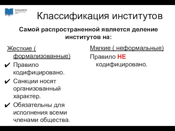 Классификация институтов Самой распространенной является деление институтов на: Жесткие (