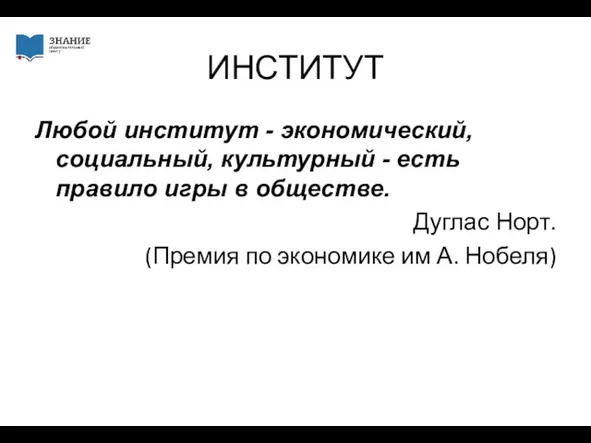 ИНСТИТУТ Любой институт - экономический, социальный, культурный - есть правило