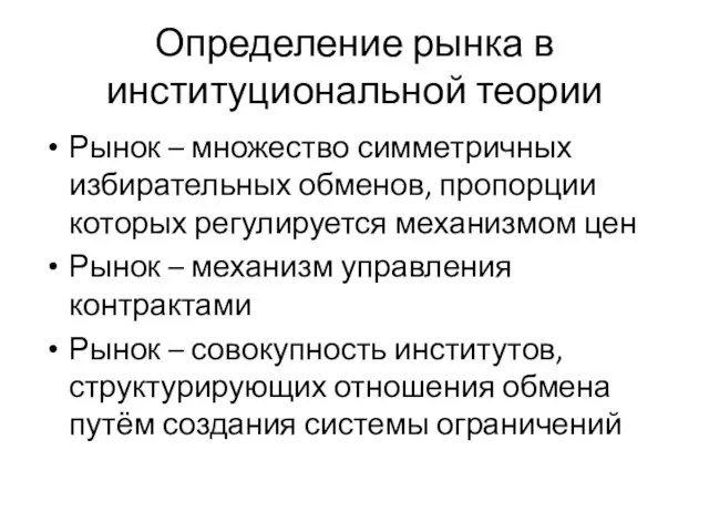 Определение рынка в институциональной теории Рынок – множество симметричных избирательных