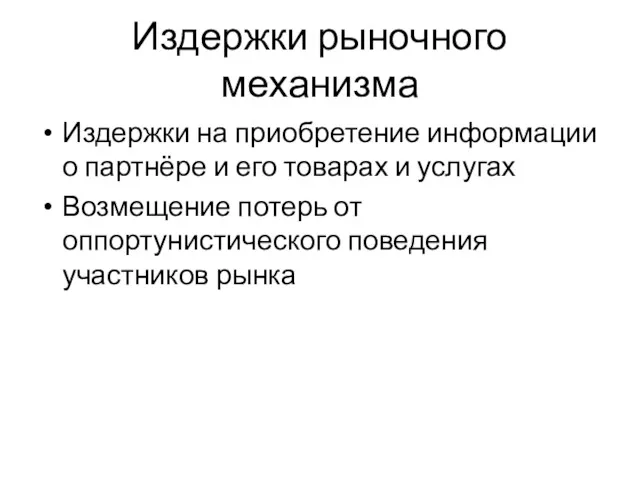 Издержки рыночного механизма Издержки на приобретение информации о партнёре и