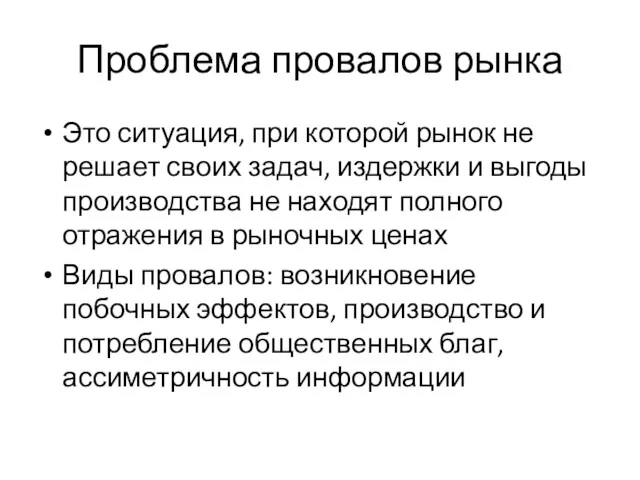 Проблема провалов рынка Это ситуация, при которой рынок не решает