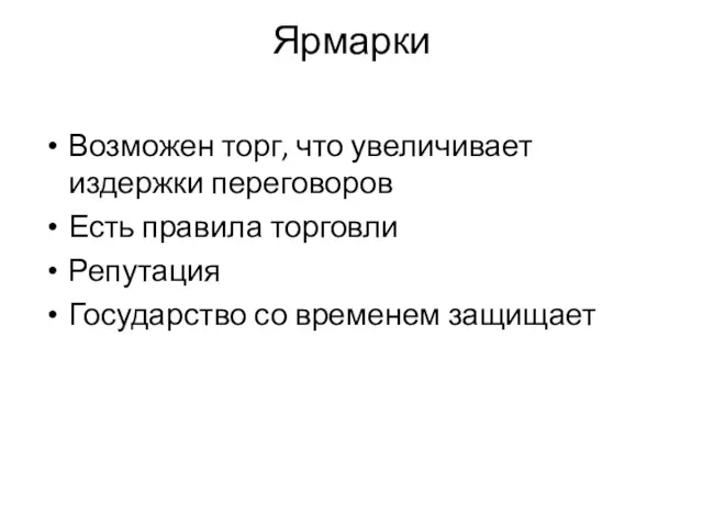 Ярмарки Возможен торг, что увеличивает издержки переговоров Есть правила торговли Репутация Государство со временем защищает