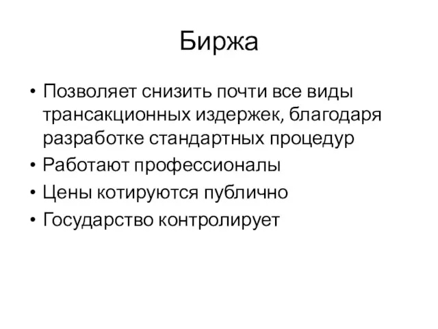 Биржа Позволяет снизить почти все виды трансакционных издержек, благодаря разработке