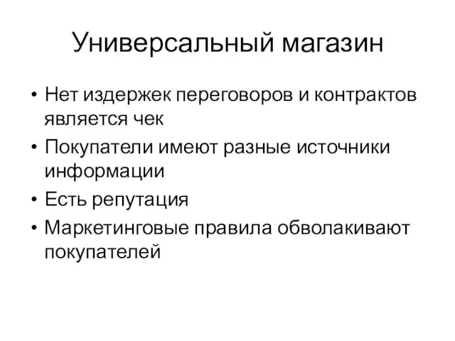 Универсальный магазин Нет издержек переговоров и контрактов является чек Покупатели