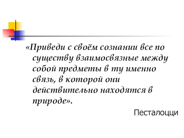 «Приведи с своём сознании все по существу взаимосвязные между собой