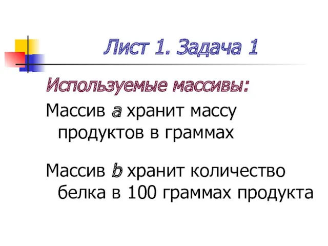 Лист 1. Задача 1 Используемые массивы: Массив a хранит массу