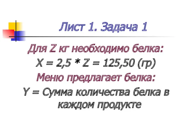 Лист 1. Задача 1 Для Z кг необходимо белка: X