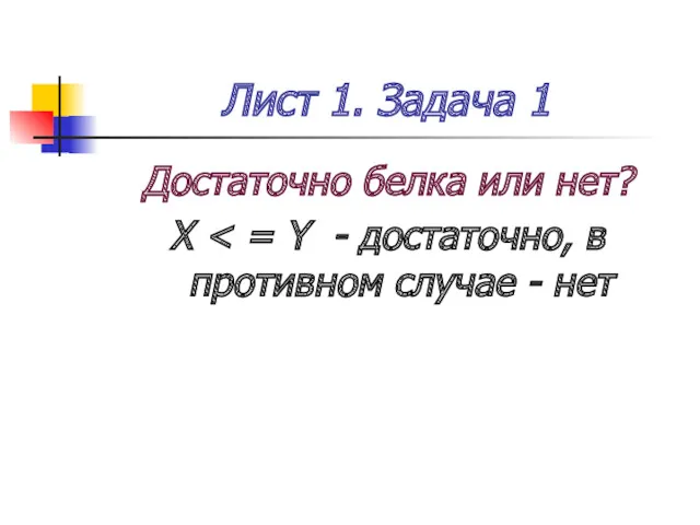 Лист 1. Задача 1 Достаточно белка или нет? X