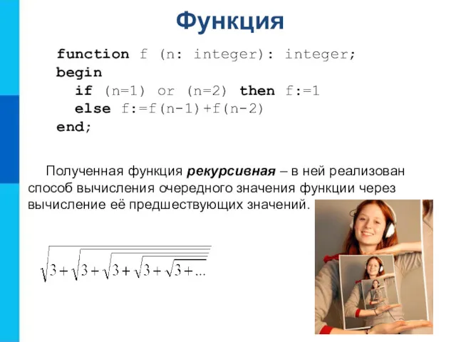 Функция function f (n: integer): integer; begin if (n=1) or