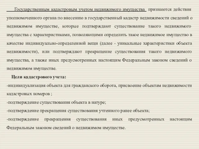 Государственным кадастровым учетом недвижимого имущества признаются действия уполномоченного органа по