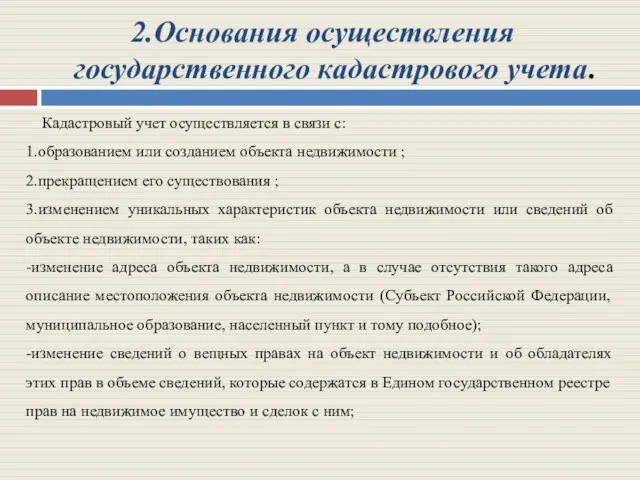 2.Основания осуществления государственного кадастрового учета. Кадастровый учет осуществляется в связи